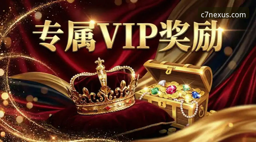 C7娱乐福利领取 C7娱乐福利领取 vs 传统平台:2025年创新娱乐体验与权益对比