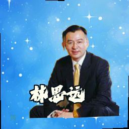 林思远